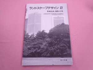 ★初版『 ランドスケープデザイン２ ー敷地造成 園路 広場ー 』 理工図書