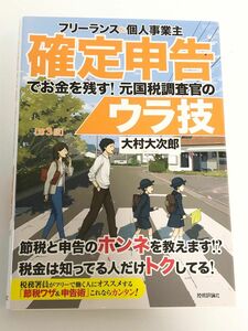 フリーランス＆個人事業主　確定申告でお金を残す！元国税調査官のウラ技　第3版