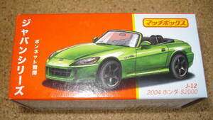 マッチボックス　ジャパンシリーズ　Ｊー１２　２００４　ホンダ　S２０００//MATCHBOX //日本シリーズ