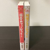 【BL新書】溺愛カフェとひつじくん・純情アクマとひつじくん　２冊セット ／秀香穂里 ・イラスト　yoshi_画像2