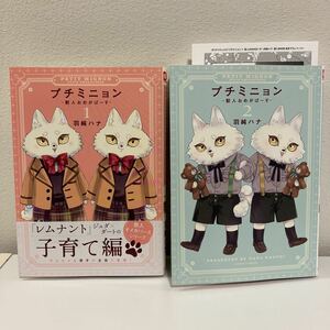 【BLコミック】プチミニョン-獣人おめがばーす- ペーパー１枚付き　２冊セット/羽純ハナ