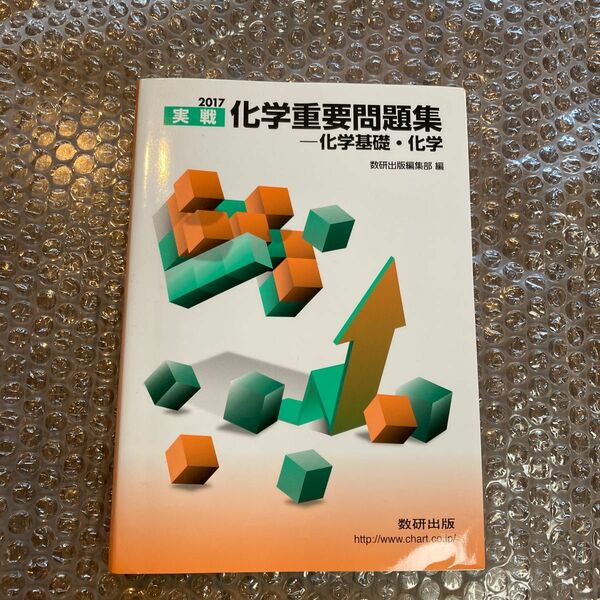  実戦化学重要問題集－化学基礎・化学　２０１７ 数研出版編集部　編