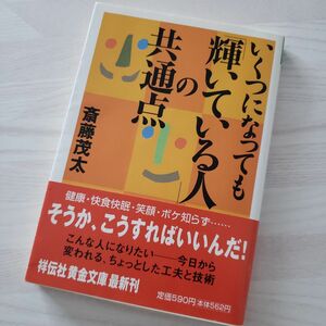 いくつになっても「輝いている人」の共通点／斎藤茂太 (祥伝社黄金文庫)