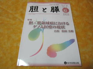 医学本　胆と膵　２０２２年６月号　特集/胆・膵領域癌におけるゲノム医療の現状