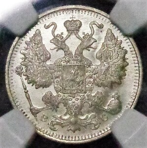 ■■ロシア帝国 15カペイク (コペック) 銀貨 1915年BC 双頭の鷲 NGC MS65 未使用品+!■■