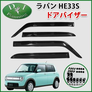 スズキ アルトラパン HE33S 33系 ドアバイザー 社外新品 サイドバイザー 自動車バイザー アクリルバイザー パーツ カー用品