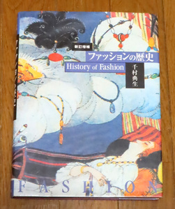 ファッションの歴史　新訂増補版　History of Fashion　千村典生著　平凡社　ハードカバー　人気書籍