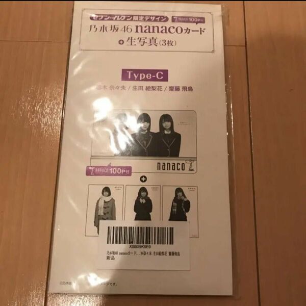 nanacoカード 乃木坂46 ポイント100付き 橋本奈々未 齋藤飛鳥 生田絵梨花 セブンイレブン限定 Type-C 