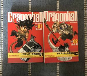 ドラゴンボール完全版1・2 単行本　