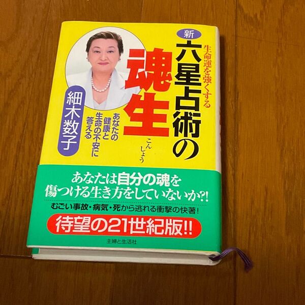 新・六星占術の魂生 生命運を強くする あなたの健康と生命の不安に答える 細木数子/著