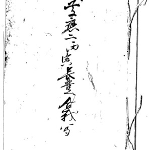 長防処置・兵庫開港・長豊合戦+解読文 デジタル古文書(古文書２通)