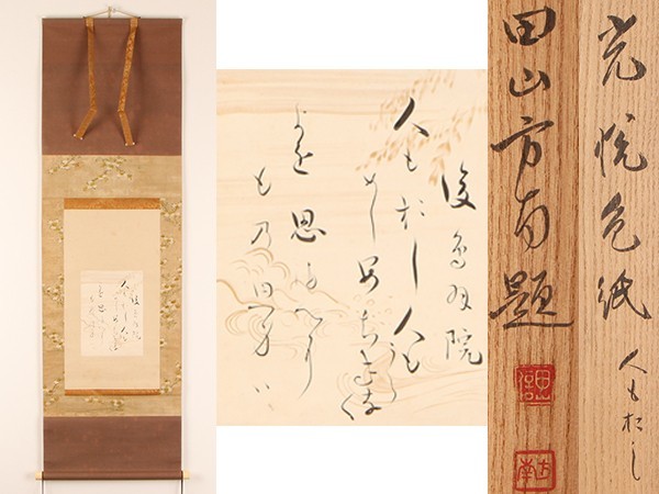本阿弥光悦の書 寛永三筆の一人 合わせ箱 茶道具 茶掛 書画、骨董品