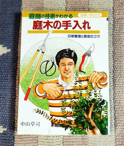 本　庭師の技術がわかる庭木の手入れ　日常管理と剪定のコツ　中山草司