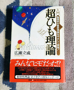 本　入門 超ひも理論　物理学の最終理論をやさしく解説!　広瀬立成　オビ付