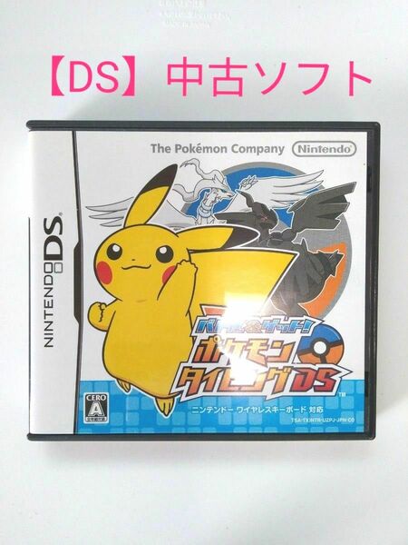 【DS】中古ソフト③・ポケモンタイピングDS／任天堂・ワイヤレスキーボード対応、シリアルナンバー付き●接点は復活剤クリーン済み。