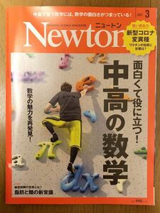 【送料無料】Newton 「面白くて役に立つ！中高の数学」2021年3月　古本