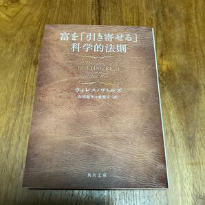 富を「引き寄せる」科学的法則 （角川文庫　ワ５－１） ウォレス・ワトルズ／〔著〕　山川紘矢／訳　山川亜希子／訳