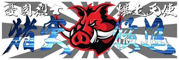 【送料無料】 猪突猛進(灰Ver) 憂國烈士 爆走天使 旭日旗 ステッカー デコトラ トラック 和 シール (耐水、耐光性仕様)