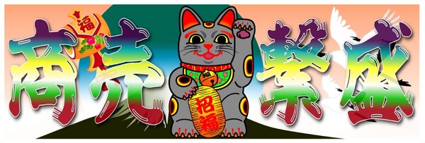【送料無料】商売繁盛 招き猫(灰色Ver) ステッカー 日の出 デコトラ トラック 和 シール (耐水、耐光性仕様)