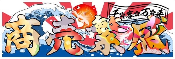 【送料無料】商売繁盛 蝶文字 ステッカー 日の出 鯛 デコトラ トラック 和 シール (耐水、耐光性仕様)