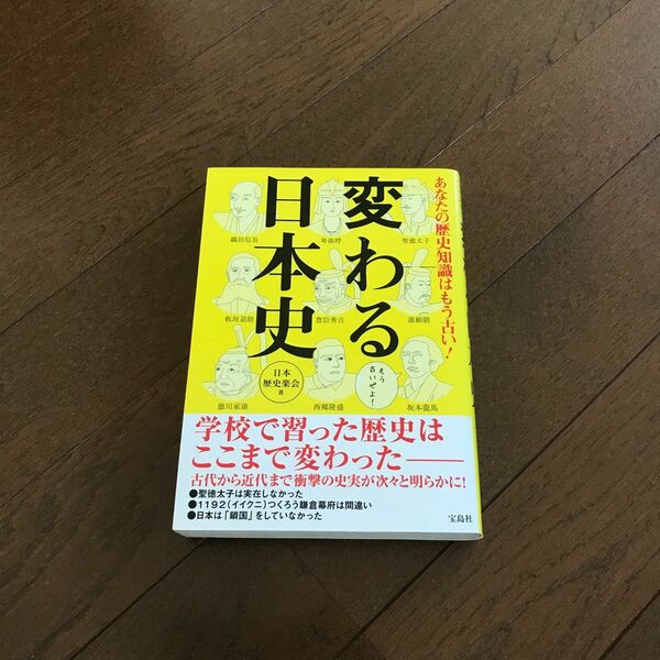 あなたの歴史知識はもう古い！変わる日本史 日本歴史楽会／著