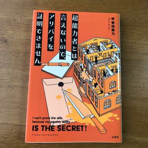 超能力者とは言えないので、アリバイを証明できません