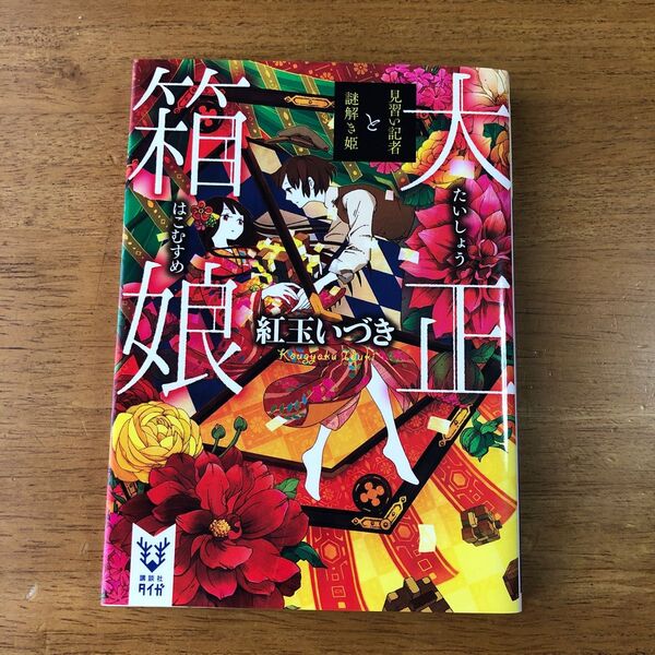 大正箱娘 見習い記者と謎解き姫 (講談社タイガ コA-01) 紅玉いづき/著