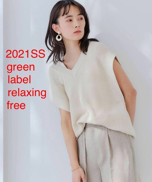 ほぼ新品＊green label relaxing カタアゼ Vネック ベスト オフホワイト