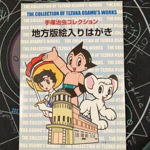 手塚治虫コレクション　地方版絵入りはがき　鉄腕アトム　ジャングル大帝　リボンの騎士　ブラック・ジャック　火の鳥