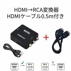 HDMI→RCA変換器＋HDMIケーブル0.5m付き