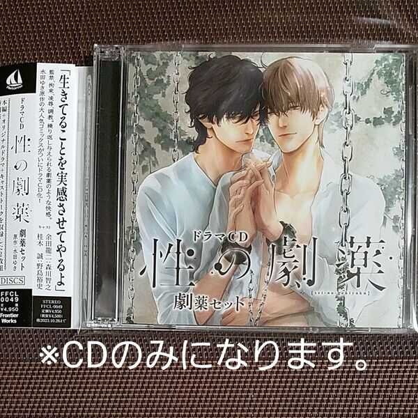 ドラマCD【性の劇薬】水田ゆき cv.森川智之・野島裕史 ※劇薬セットになりますが2枚組 特典無しCDのみになります。