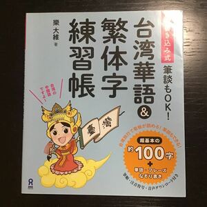 台湾華語 繁体字 練習帳 書き込み無し ☆ 台湾語 中国語