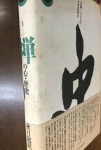 禅の心・歴史　禅ブックス１　秋月龍珉　帯　初版第一刷　未読本文良　八木誠一　山崎正一_画像3