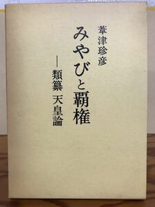 みやびと覇権 類纂 天皇論　葦津珍彦　函　初版第一刷　未読美品