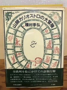 山師カリオストロの大冒険　種村季弘　帯ビニールカバー　初版第一刷　本文良