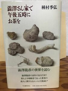 澁澤さん家で午後五時にお茶を　種村季弘　帯　初版第一刷　未読美品　澁澤龍彦