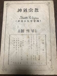 神道宗教 創刊号 昭和23年孔版　折口信夫 釋迢空 宇野円空 堀一郎 國學院大学　会員 柳田国男 武田祐吉 千家尊宣 古野清人