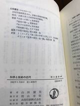 科学と技術の近代　山田慶児　朝日選書　帯　初版第一刷　書き込み無し本文良_画像2