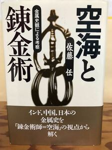 空海と錬金術　金属史観による考察　佐藤任　帯　初版第一刷　未読本文良　NHK歴史誕生