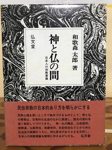 神と仏の間 日本人の宗教意識　和歌森太郎　帯函　初版第一刷　書き込み無し本文良