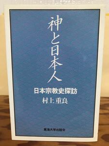 神と日本人 日本宗教史探訪　村上重良　東海大学出版会　初版第一刷　未読美品