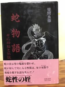 蛇物語 その神秘と伝説　 笹間良彦　帯　初版第一刷　書き込み無し美品　亀頭　女陰　後庭