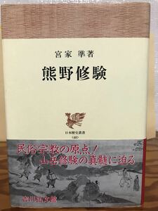 熊野修験　宮家準　日本歴史叢書　帯　初版第一刷　未読極美品