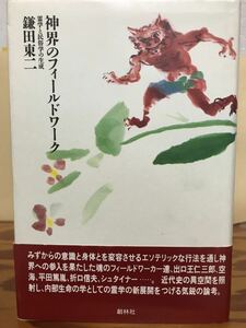 神界のフィールドワーク 霊学と民俗学の生成　鎌田東二　創林社初版第一刷　帯　未読美品