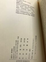 神界のフィールドワーク 霊学と民俗学の生成　鎌田東二　創林社初版第一刷　帯　未読美品_画像2