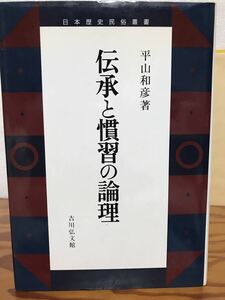 伝承と慣習の論理　日本歴史民俗叢書　平山和彦　初版第一刷　使用感無し本文良