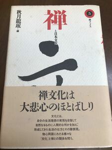 禅と日本文化　禅ブックス５　秋月龍珉　帯　初版第一刷　未読本文良　川端康成　安吾　漱石