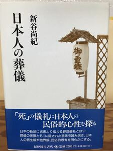 日本人の葬儀 死の儀礼の民俗的考察　新谷尚紀　帯　初版第一刷　未読美品　葬送儀礼　民俗学