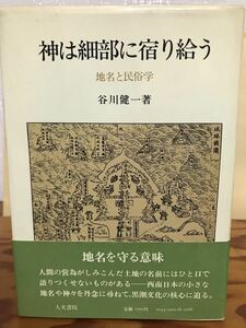 神は細部に宿り給う　地名と民俗学　　谷川健一　帯　初版第一刷　書き込み無し本文良　久高島　キリシタン