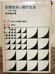 民間信仰と現代社会　人間と呪術　桜井徳太郎　函　初版第一刷　書き込み無し美品